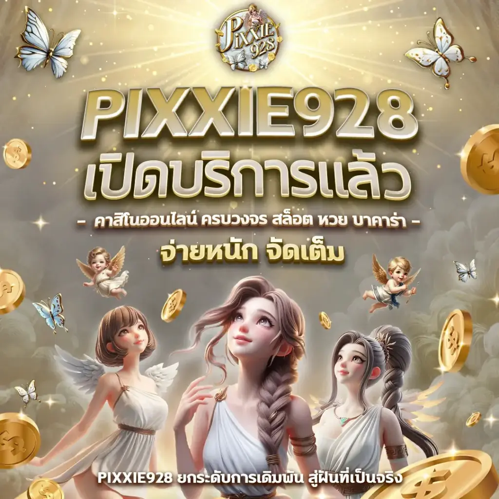 โปรโมชั่น pixxie928 พร้อมให้บริการแล้ว