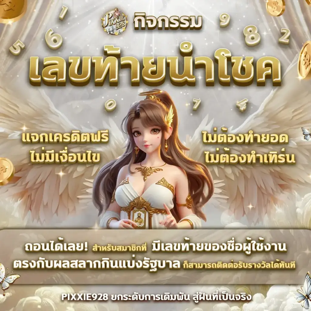 โปรเลขท้ายนำโชค Pixxie928 ลุ้นหวยได้ฟรี ไม่ต้องลงเดิมพัน
