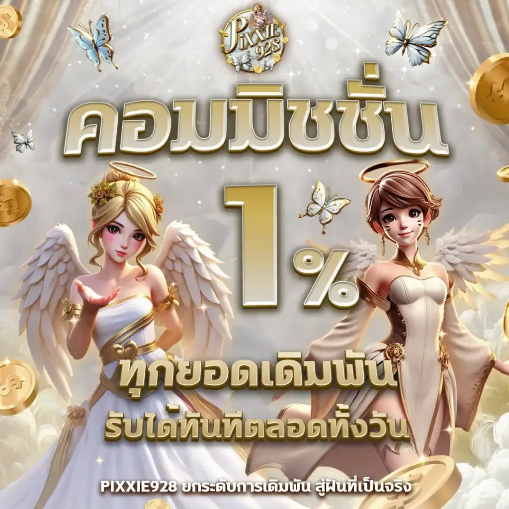 สล็อตเว็บตรง แจกเครดิตฟรี คอมมิชชั่น Pixxie928