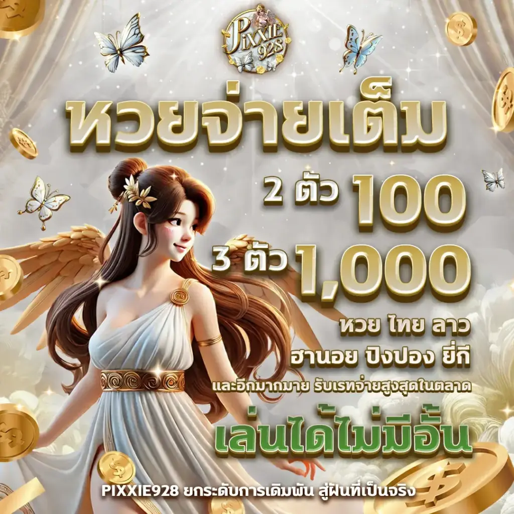 โปรโมชั่น หวยไทย หวยล่าสุด หวยออนไลน์ lotto